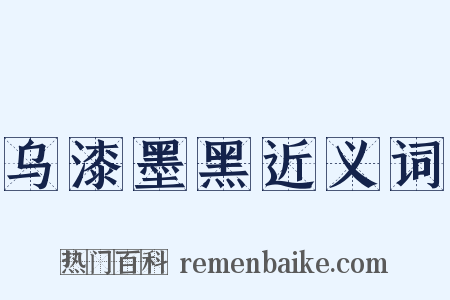 乌漆墨黑近义词是什么意思的图片